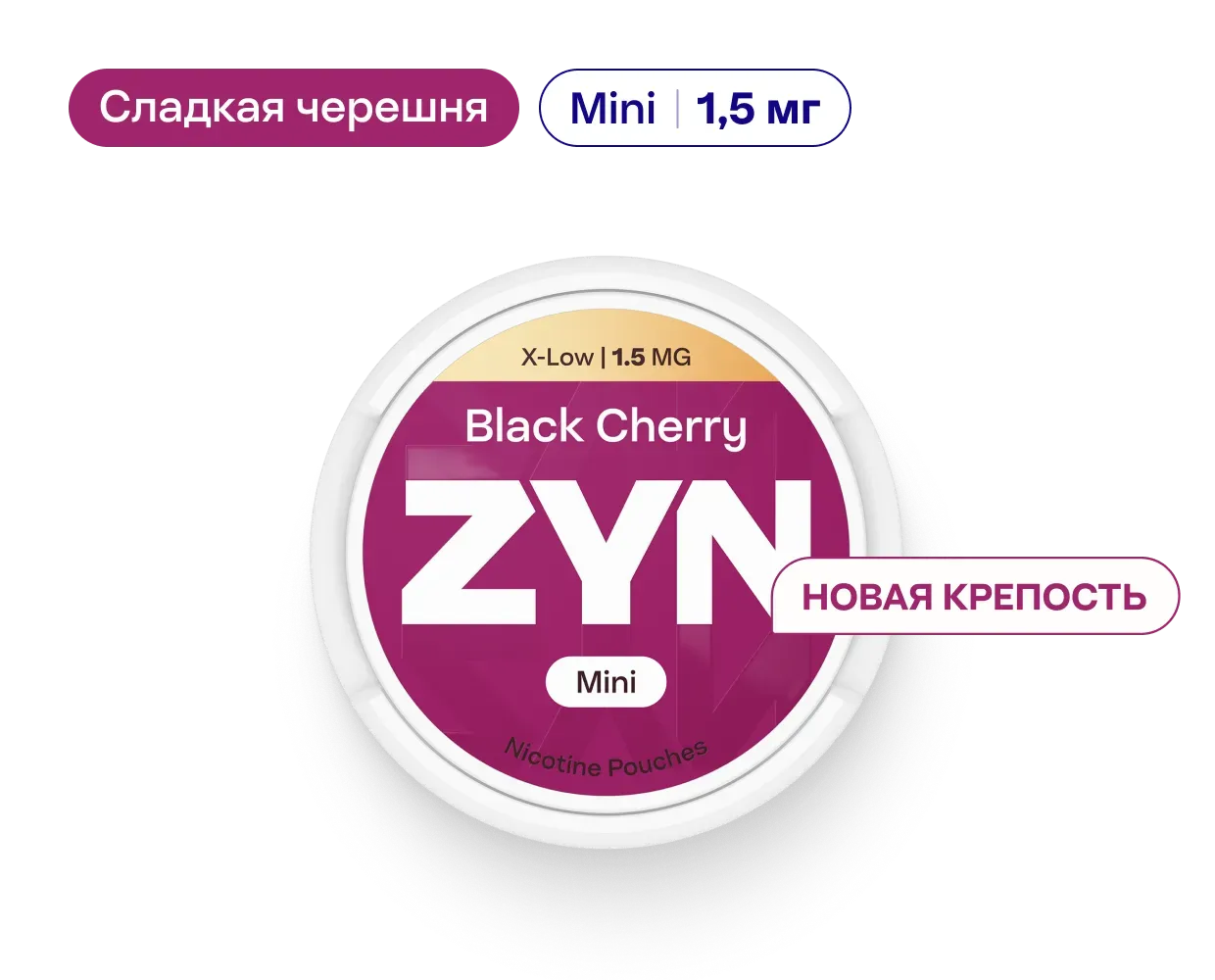 Нікотинові паучі ZYN Black Cherry Mini Dry - 1,5 мг | ZYN.UA