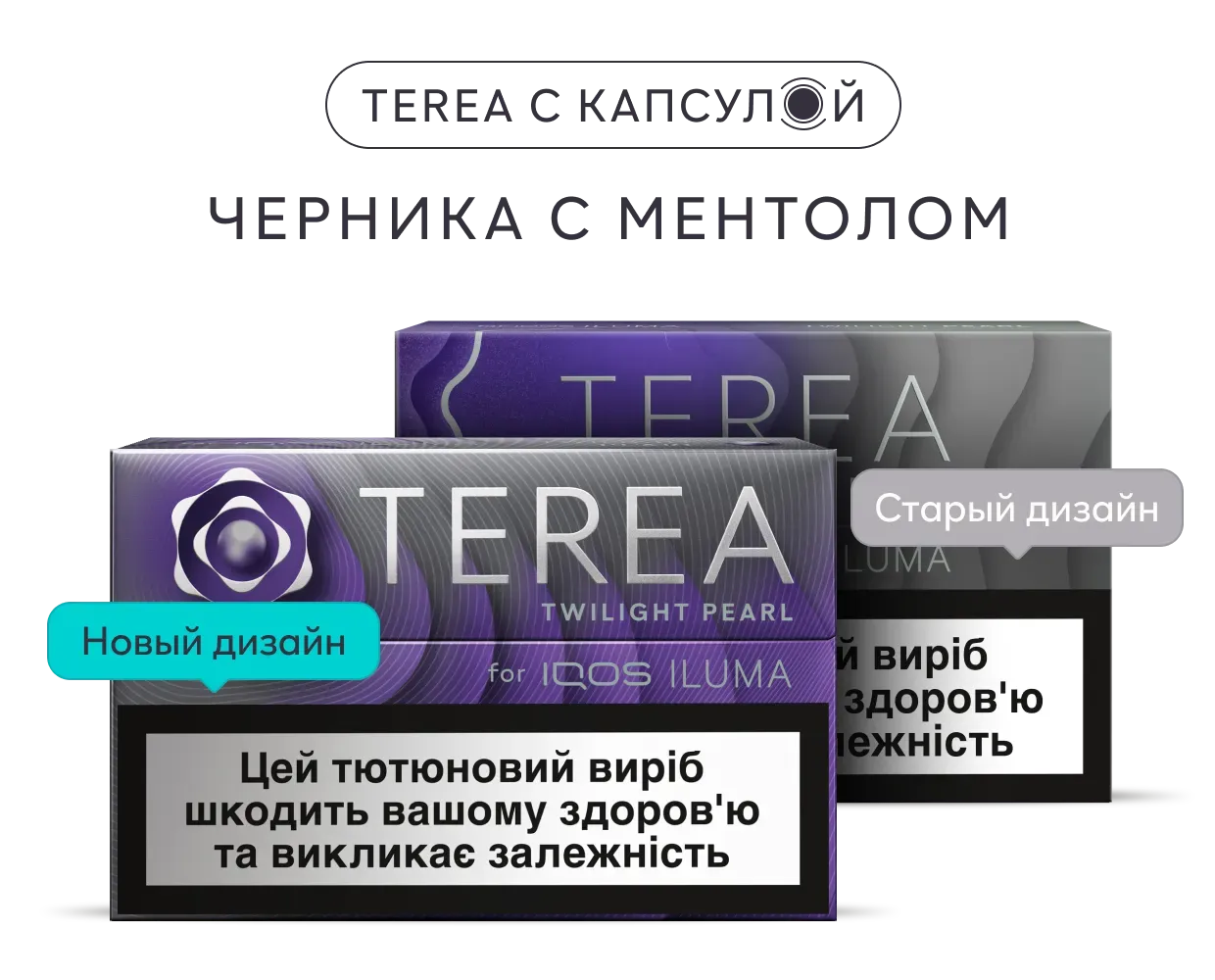 Стики TEREA Twilight Pearl с капсулой | IQOS.UA