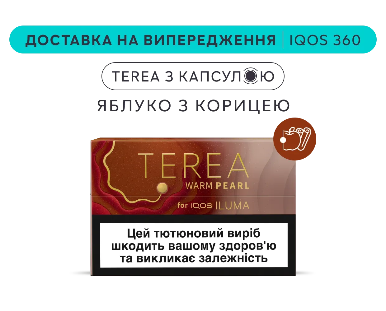 Стіки TEREA Warm Pearl з капсулою IQOS 360 | IQOS.UA